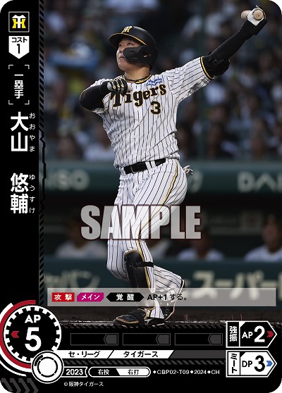 大山 悠輔(阪神タイガース)(CH) 【CBP02/T09CH】